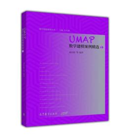 UMAP数学建模案例精选（1）