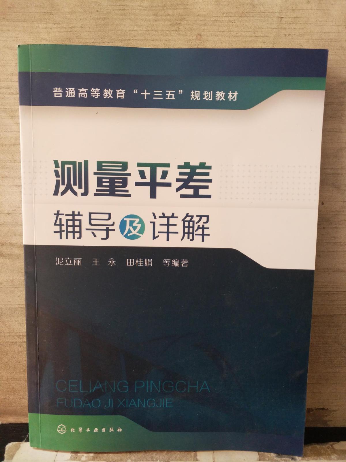 测量平差辅导及详解（2018.3一版一印）