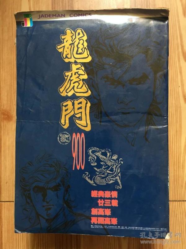 龙虎门漫画周刊 900_龙虎门漫画杂志社_孔夫子旧书网