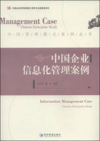 中国管理模式案例丛书：中国企业信息化管理案例