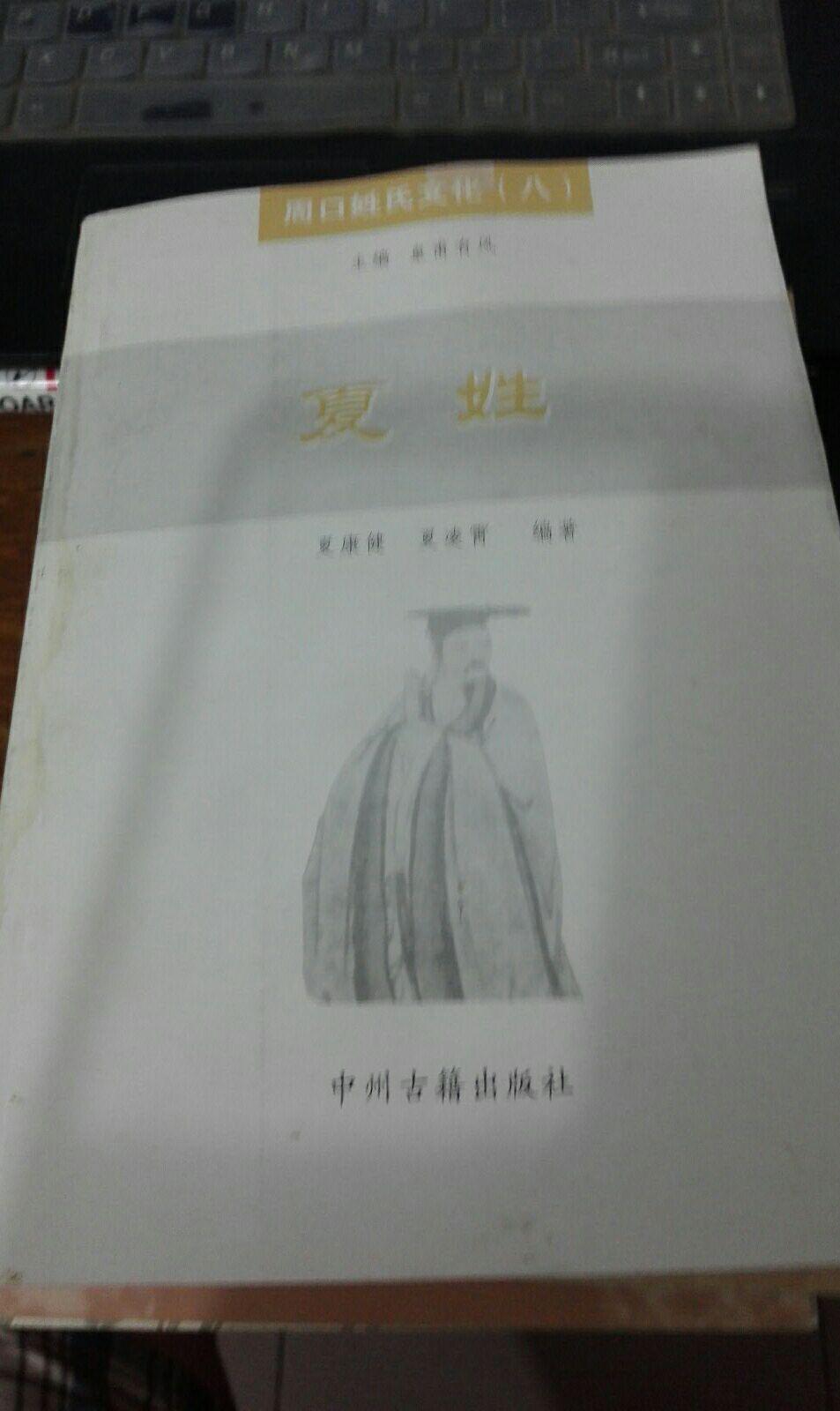 周口姓氏文化八 夏姓