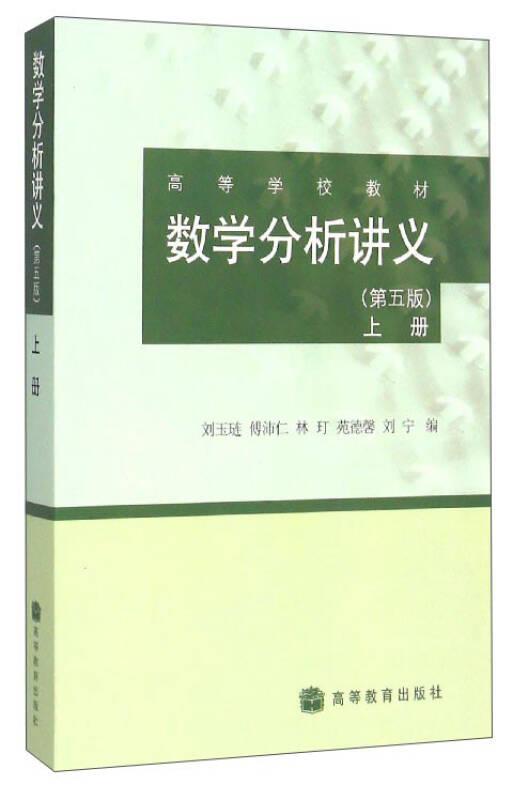 数学分析讲义(第五版)上册