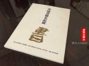 A-452海外图录 日本五岛美术馆1978年《中国书迹名品展》写经旧抄本晋唐宋元法书明清书迹