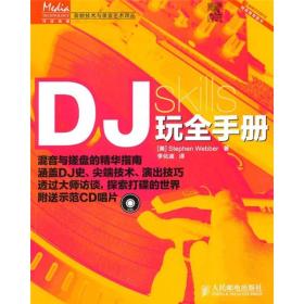 DJ玩全手册(无光盘)