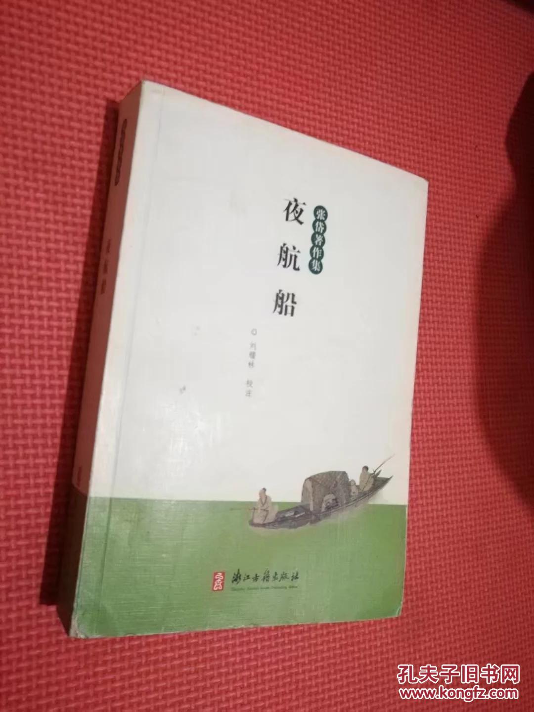 夜航船(直板,见品相描述)_[明]张岱 著,刘耀林 校_孔夫子旧书网