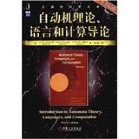 自动机理论、语言和计算导论