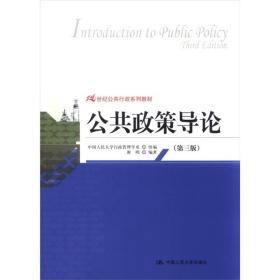 [清仓]公共政策导论(第三版)