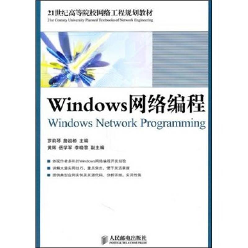 Windows网络编程 罗莉琴詹祖桥 人民邮电出版社 9787115248541