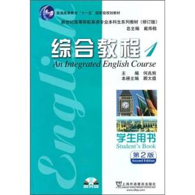 英语专业本科生教材修订版：综合教程1（学生用书）