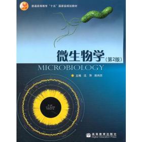 微生物学（第2版）沈萍