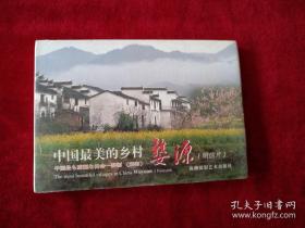中国最美的乡村 婺源      （明信片）  20枚       书品如图.