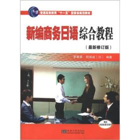 新编商务日语综合教程（修订版）
