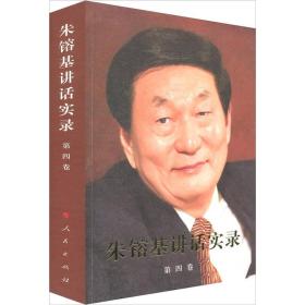 朱镕基讲话实录 第四卷