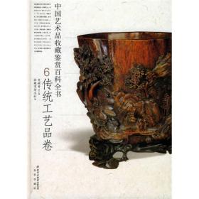 中国艺术品收藏鉴赏百科全书：传统工艺品卷