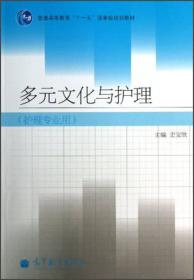 多元文化与护理（护理专业用）/普通高等教育“十一五”国家级规划教材