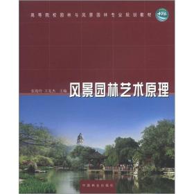 特价现货！风景园林艺术原理 张俊玲 王先杰 林业出版社9787503866630