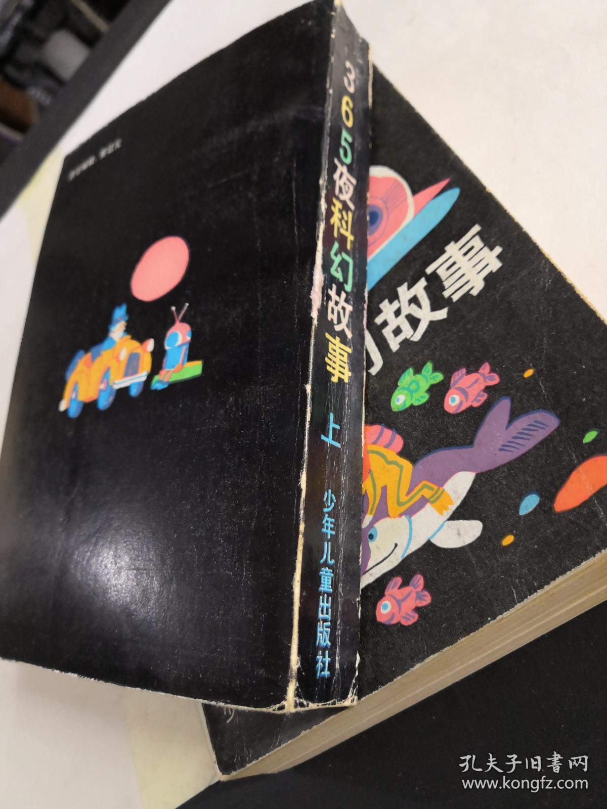 365夜科幻故事( 上下)