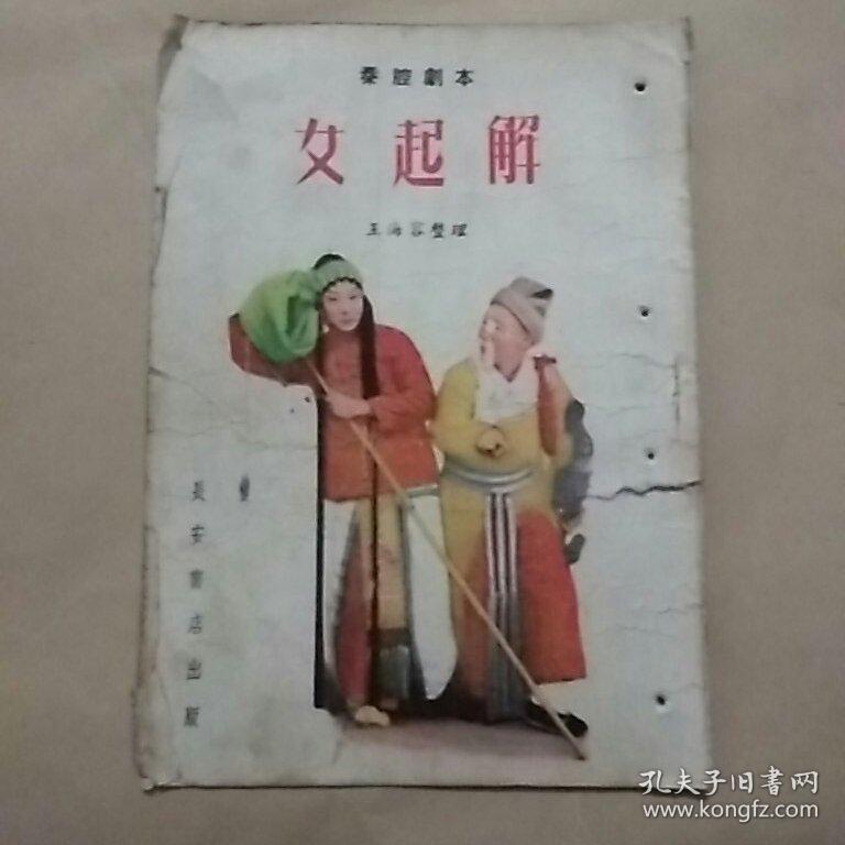 秦腔剧本 女起解（1956）