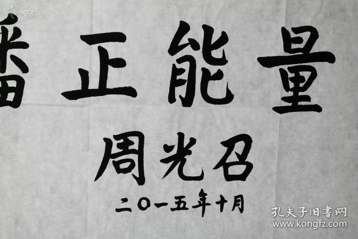 著名科学家周光召书法一幅保真