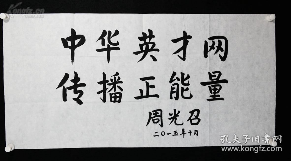 著名科学家周光召书法一幅保真