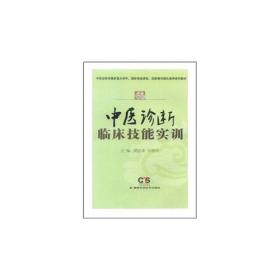 中医诊断临床技能实训、