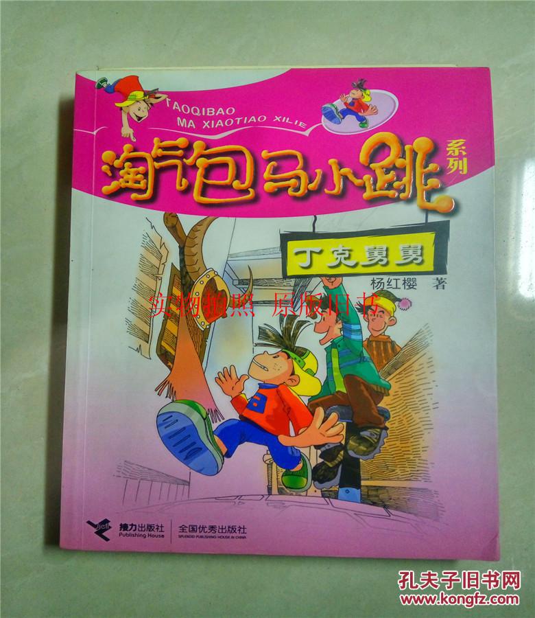 丁克舅舅/杨红樱 著