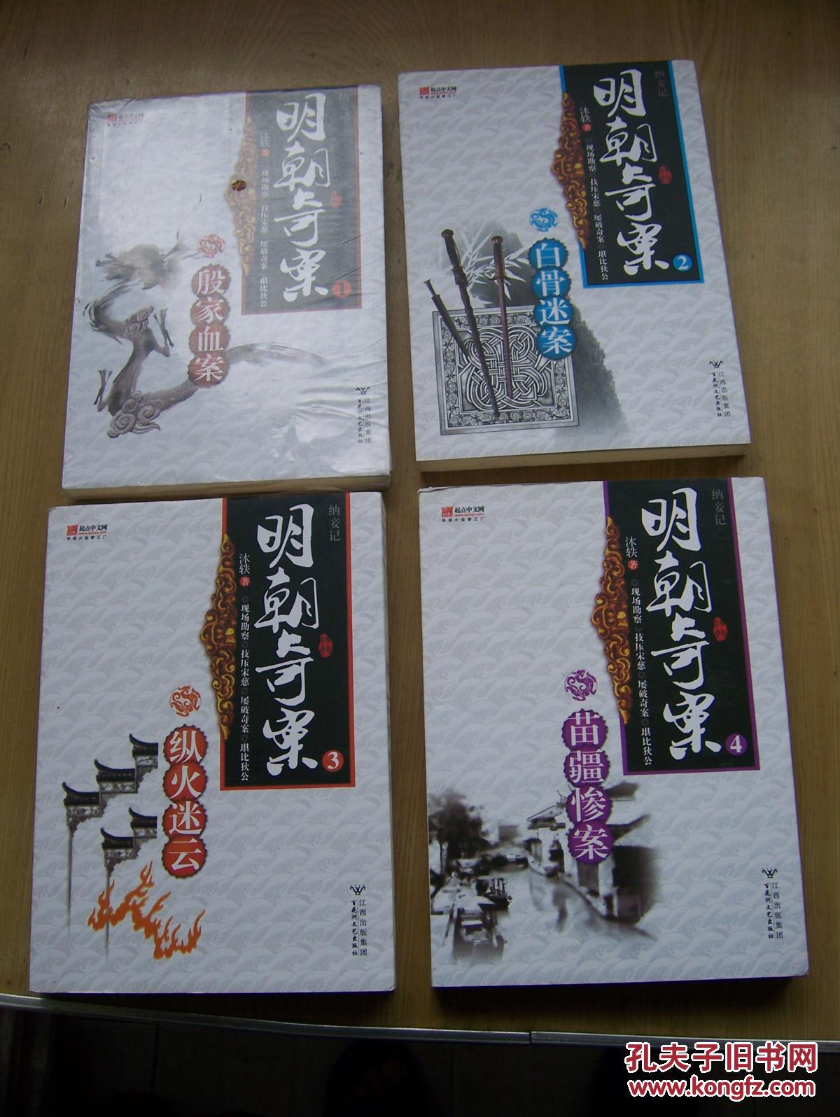 明朝奇案 纳妾记(殷家血案 血骨迷案 苗疆惨案 纵火迷云) 16开.