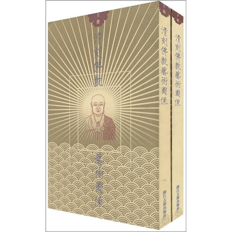 清刻佛教艺术图像（上下全2册）正版古籍艺术