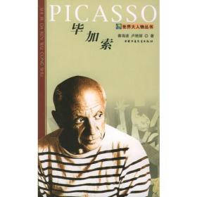 毕加索——世界大人物丛书