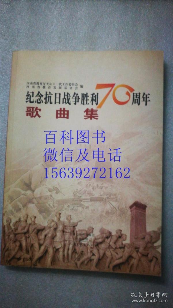 纪念抗日战争胜利70周年歌曲集（16开 ） 未使用 多革命歌曲红色歌曲作者：