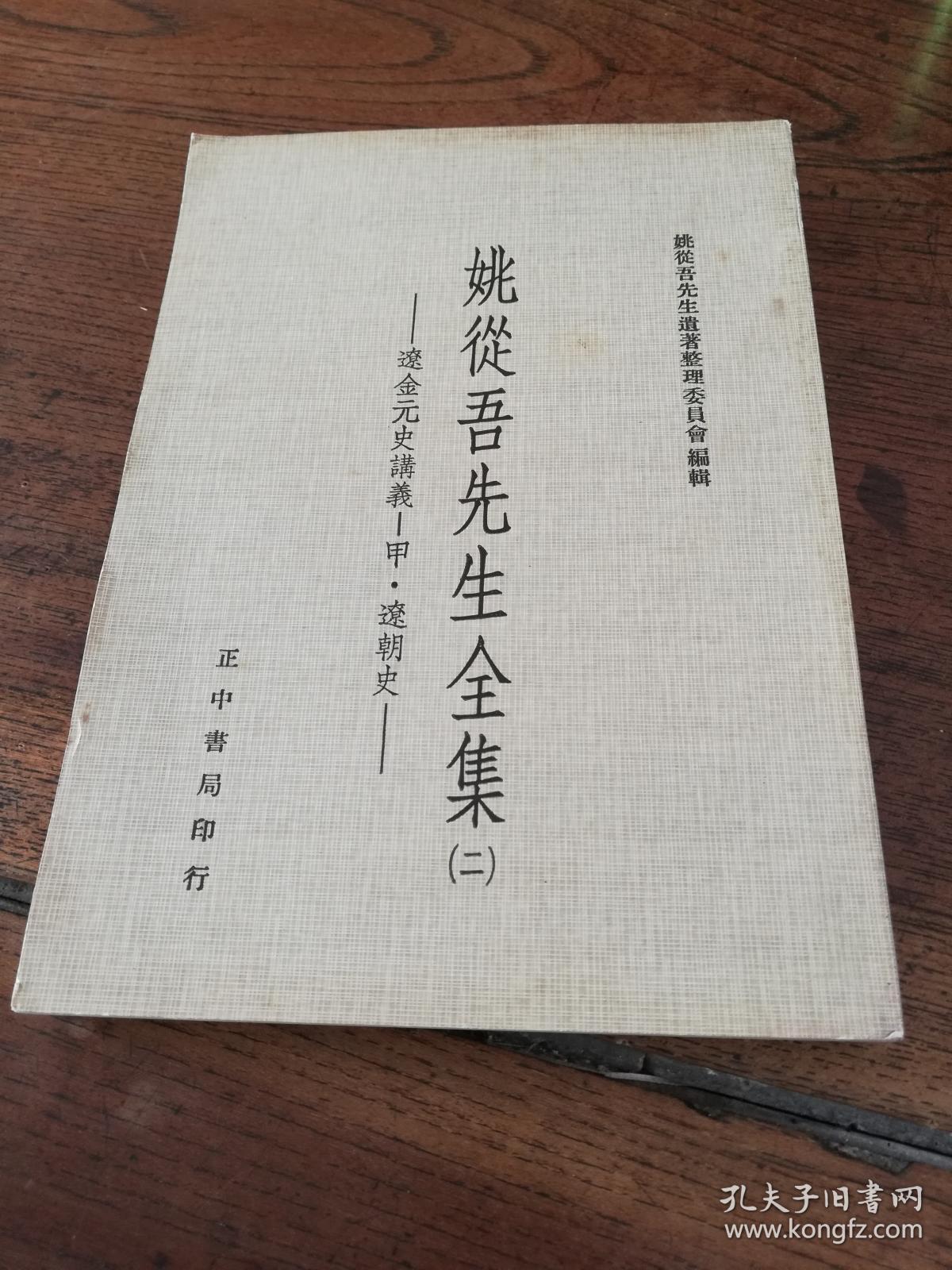 1972年初版《姚从吾先生全集》 二(辽金元史讲义 甲.辽朝史)