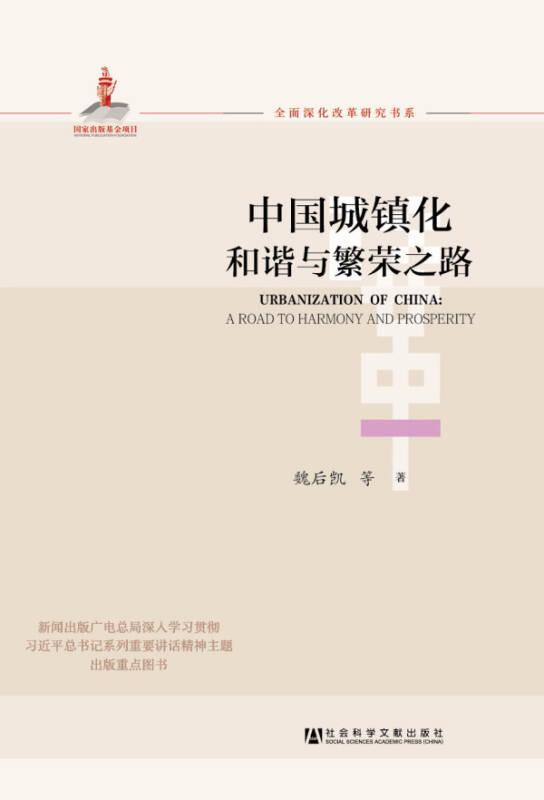 中国城镇化：和谐与繁荣之路