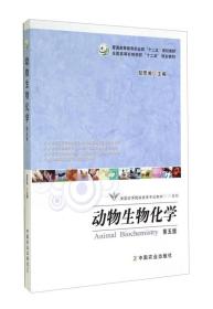 动物生物化学(第五版)