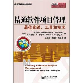 精通软件项目管理：最佳实践、工具和技术
