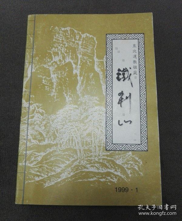 东北道教祖庭铁刹山【祝真玄签名本】