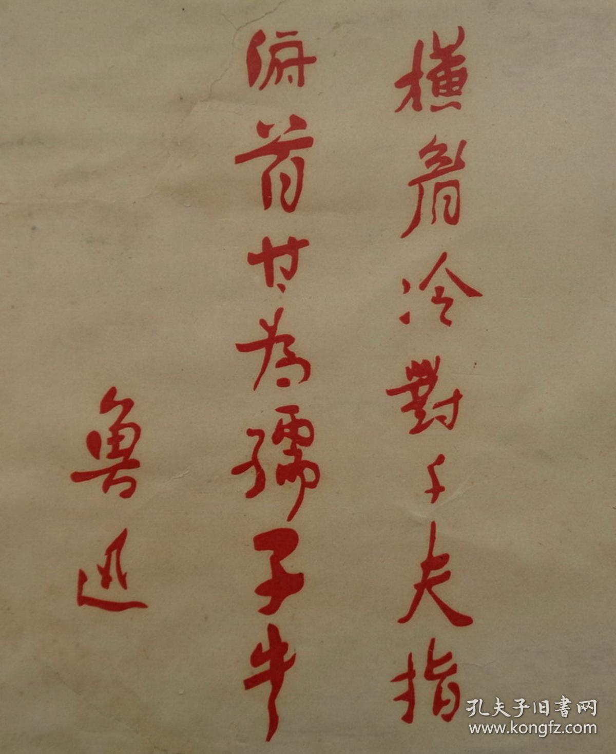 横眉冷对千夫指俯首甘为孺子牛老东西请细看图片货号第42书架c层