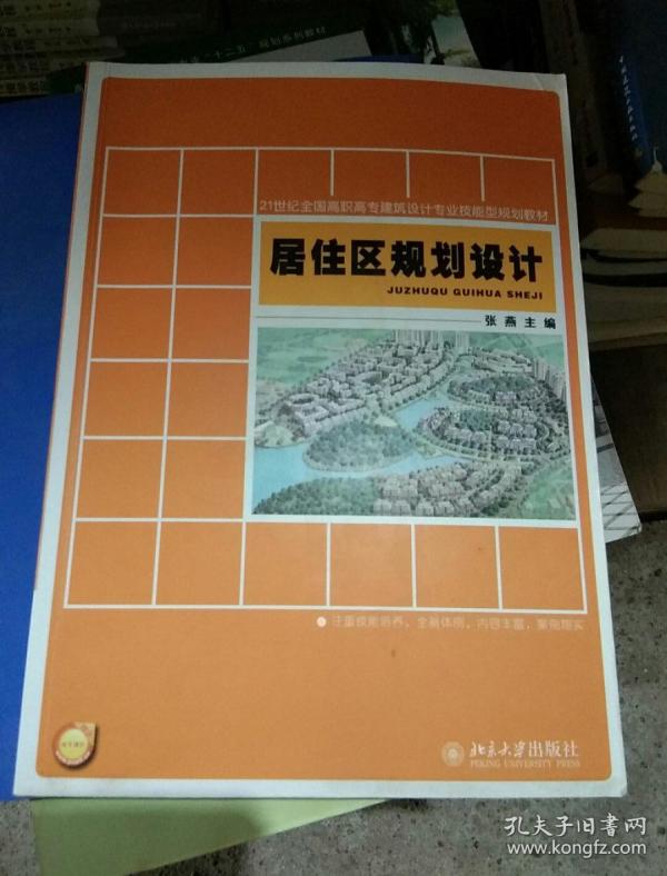 21世纪全国高职高专 建筑设计专业技能型规划教材:居住区规划 设计
