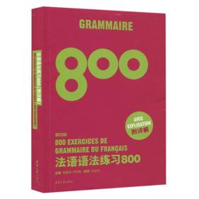 法语语法练习800（第四版）