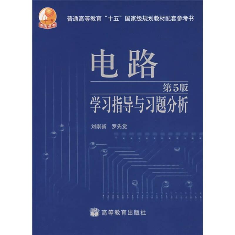 电路（第5版）学习指导与习题分析 刘崇新 罗先觉 高等教育出版社 9787040202212