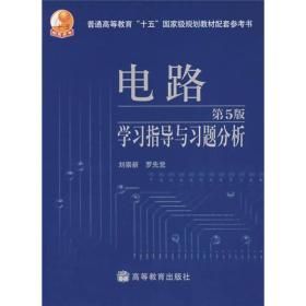 电路学习指导与习题分析（第5版）