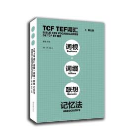 TCF TEF词汇词根词缀联想记忆法（第三版）