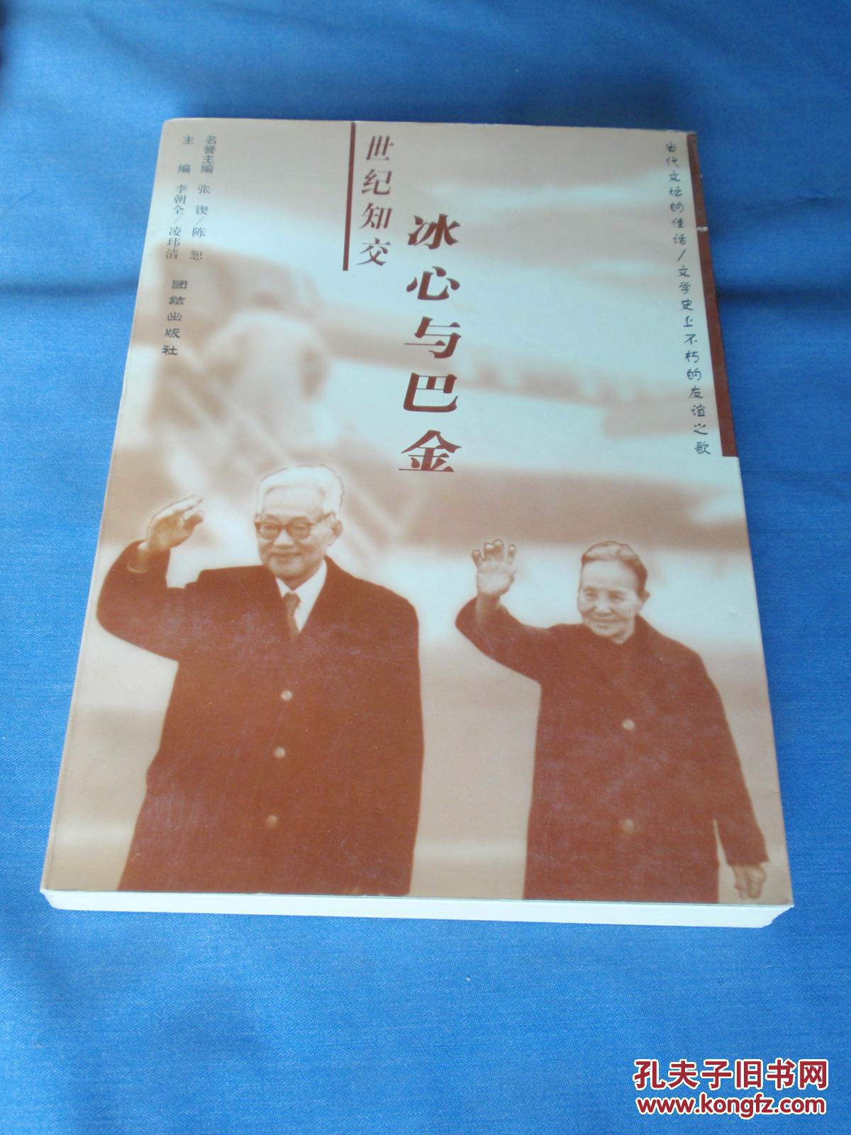 世纪知交--冰心与巴金(一版一印)软精装 私藏近全品