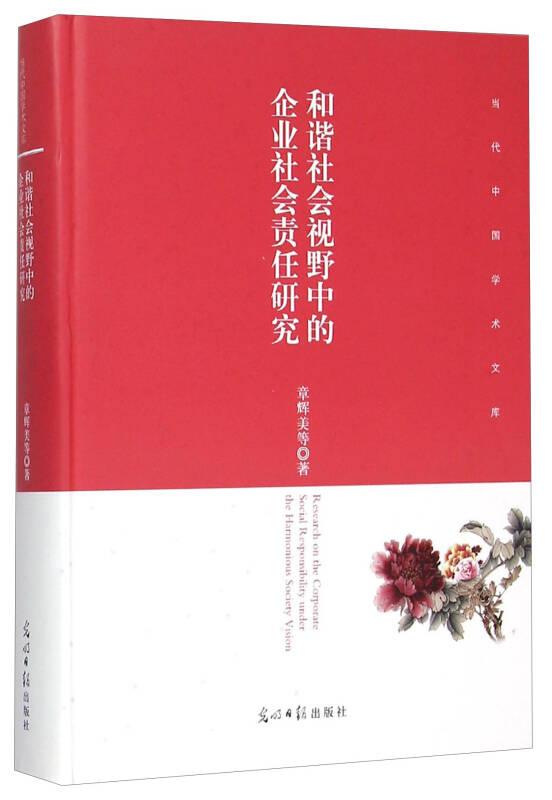 和谐社会视野中的企业社会责任研究(精)/当代中国学术文库