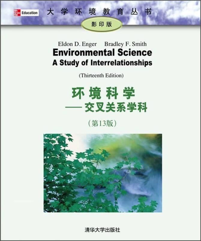 环境科学：交叉关系学科：第13版：英文：影印版