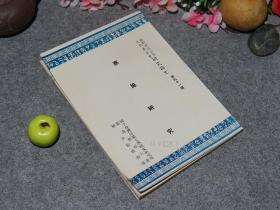 《娄良乐：惠施研究》（少见）1967年初版※ [含“惠施评传、惠施学说之诠释与旁征” -先秦国学、诸子百家 哲学思想研究：惠子 名家 逻辑学 思辨形而上学（历物十事：至大无外、无厚不可积、方生方死）-空间相对性、时间无限分割、数理观念、坚白说、比较：道家、墨家]