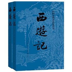 中国古典文学读本丛书：西游记 上下（全二册）