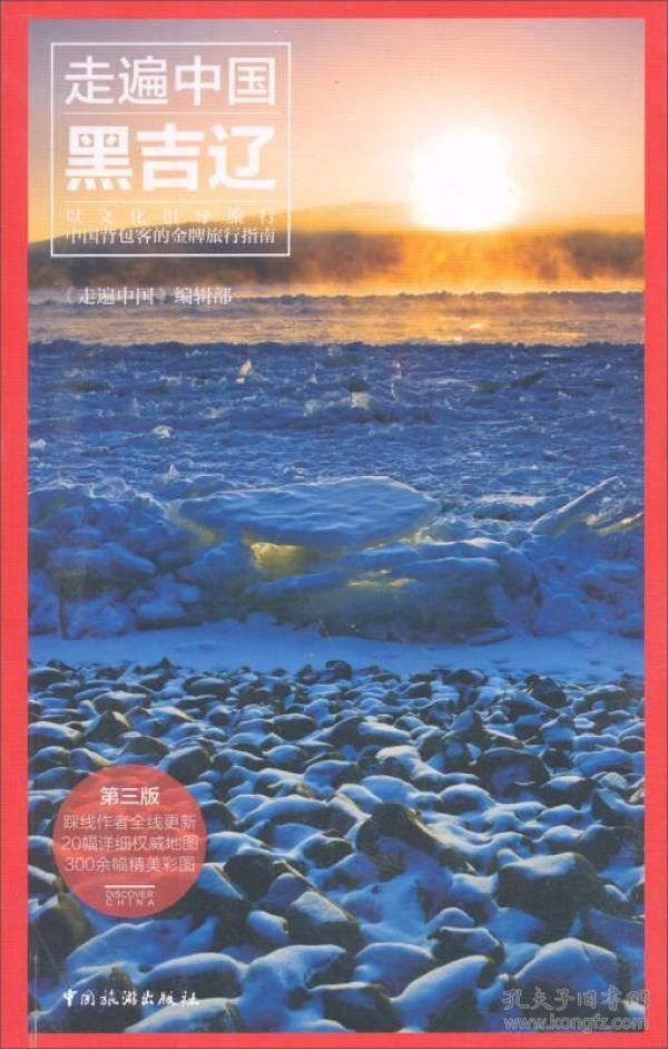 黑龙江,吉林,辽宁 《 走遍 中国》编辑部编/  中国旅游出版社/ 2009