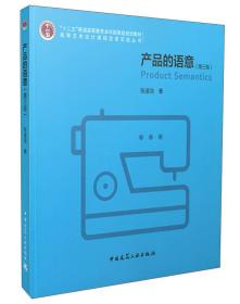 二手正版产品的语意(第3版) 张凌浩 中国建筑工业出版社978711217