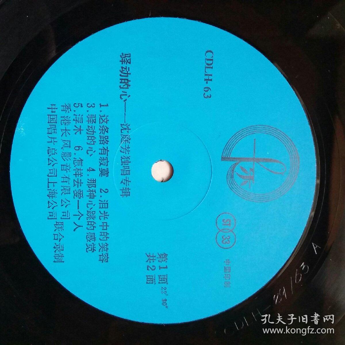 沈庭芳专辑.驿动的心(唱片)cdlh-89/63a