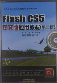 Flash CS5 中文版应用教程